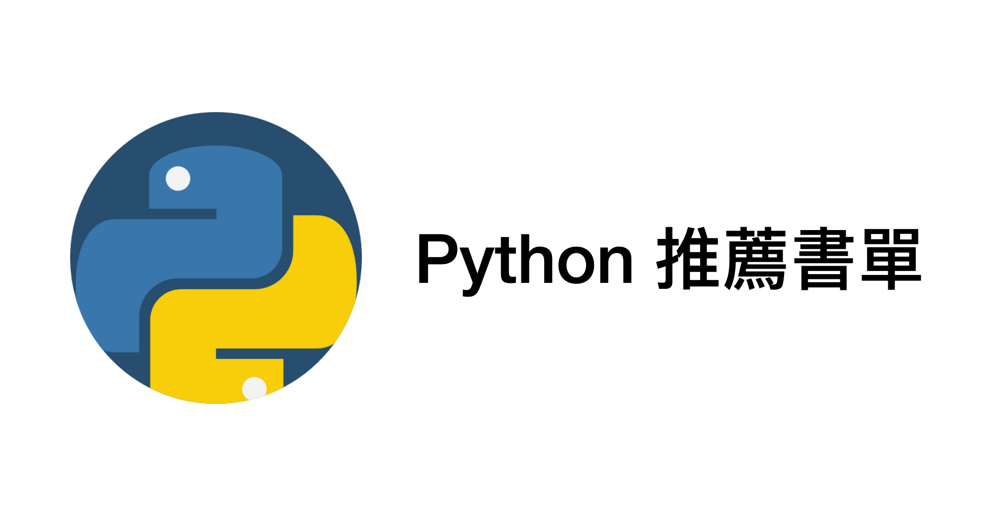 Python 推薦書單