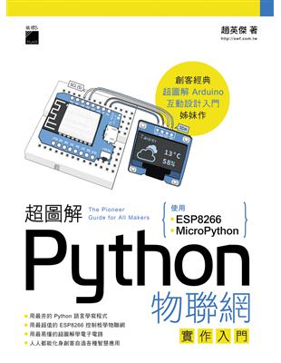 超圖解Python物聯網